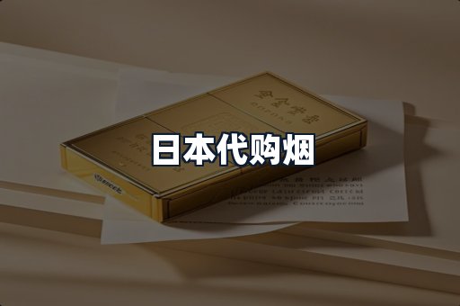 日本代购烟